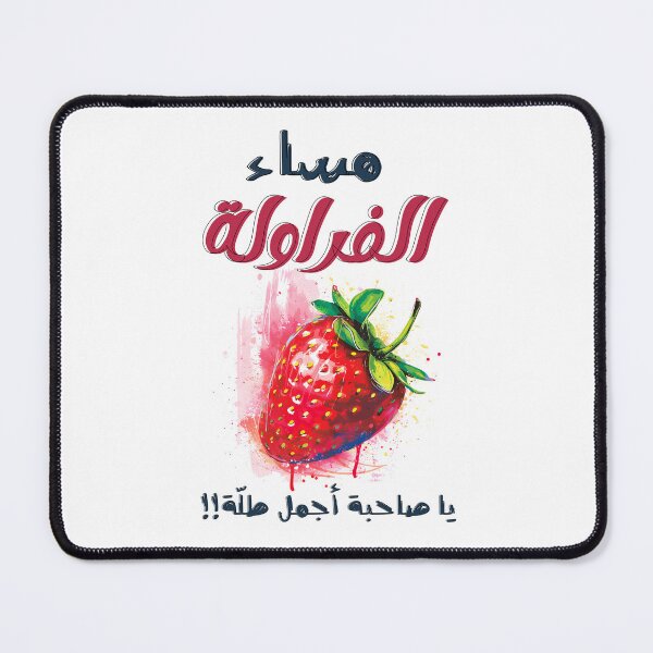 Item preview, مساء الفراولة يا صاحبة أجمل طلة عيد الحب الفالنتاين غزل ناعم Rhyme-Time Romance: Where Words Dance and Designs Sparkle designed and sold by FUNqoosh.