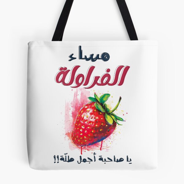 Item preview, مساء الفراولة يا صاحبة أجمل طلة عيد الحب الفالنتاين غزل ناعم Rhyme-Time Romance: Where Words Dance and Designs Sparkle designed and sold by FUNqoosh.
