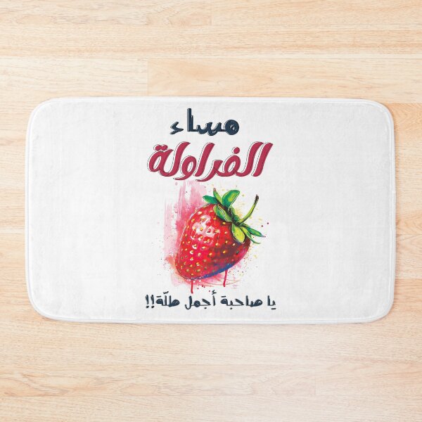 Item preview, مساء الفراولة يا صاحبة أجمل طلة عيد الحب الفالنتاين غزل ناعم Rhyme-Time Romance: Where Words Dance and Designs Sparkle designed and sold by FUNqoosh.