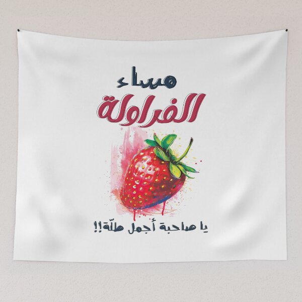 Item preview, مساء الفراولة يا صاحبة أجمل طلة عيد الحب الفالنتاين غزل ناعم Rhyme-Time Romance: Where Words Dance and Designs Sparkle designed and sold by FUNqoosh.