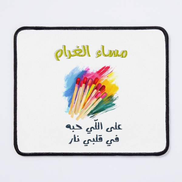 Item preview, Verse and Valour: Designs that Speak the Language of Love- مساء الغرام على اللي حبه في قلبي نار بالعربي مضحك غزل ناعم designed and sold by FUNqoosh.