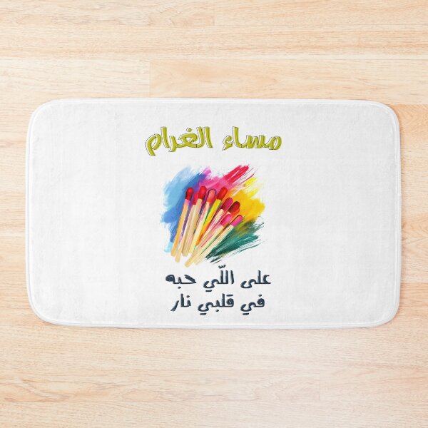 Item preview, Verse and Valour: Designs that Speak the Language of Love- مساء الغرام على اللي حبه في قلبي نار بالعربي مضحك غزل ناعم designed and sold by FUNqoosh.