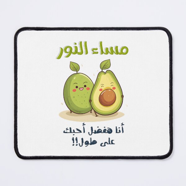 Item preview, مساء النور أنا هفضل أحبك على طول بالعربي مضحك عيد الحب الفالنتاين Heartfelt Harmony: Whimsical Whispers and Captivating Designs designed and sold by FUNqoosh.