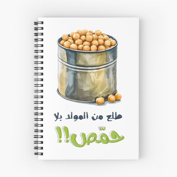 Item preview, طلع من المولد بلا حمص بالعربي أقوال نكت عربية مضحكة- Generative AI Arabic Sarcastic Hummus Meme Funny Joke designed and sold by FUNqoosh.