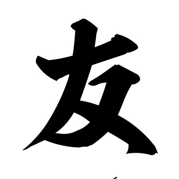Aperçu de l'œuvre Tshirt Kanji Amitié de jedinojapansan