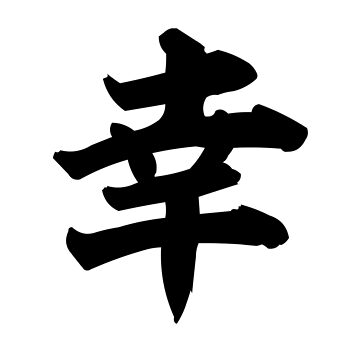 Aperçu de l'œuvre Tshirt Kanji Bonheur de jedinojapansan
