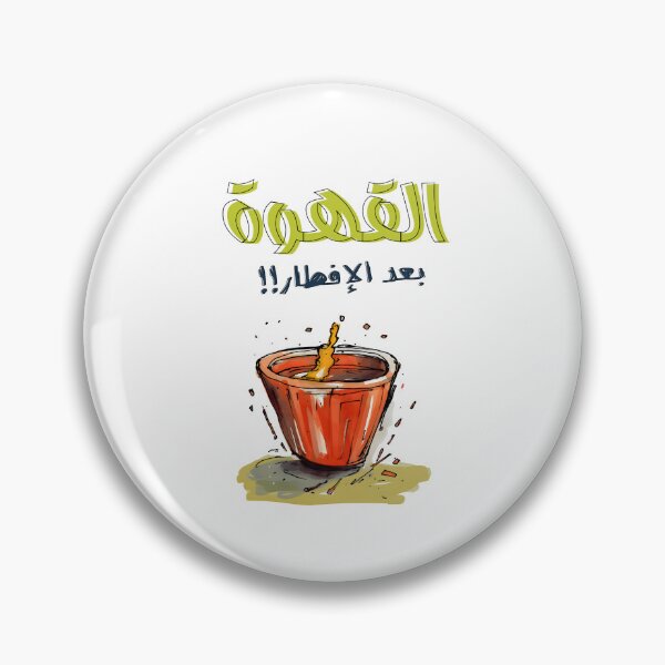 Item preview, القهوة بعد الافطار رمضان بالعربي مضحك- Ramadan Coffee Meme: Adding Humor to the Holy Month Celebrations designed and sold by FUNqoosh.