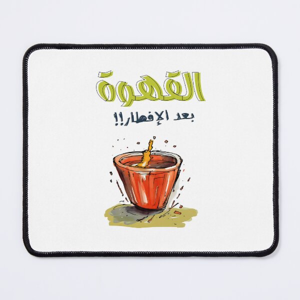 Item preview, القهوة بعد الافطار رمضان بالعربي مضحك- Ramadan Coffee Meme: Adding Humor to the Holy Month Celebrations designed and sold by FUNqoosh.