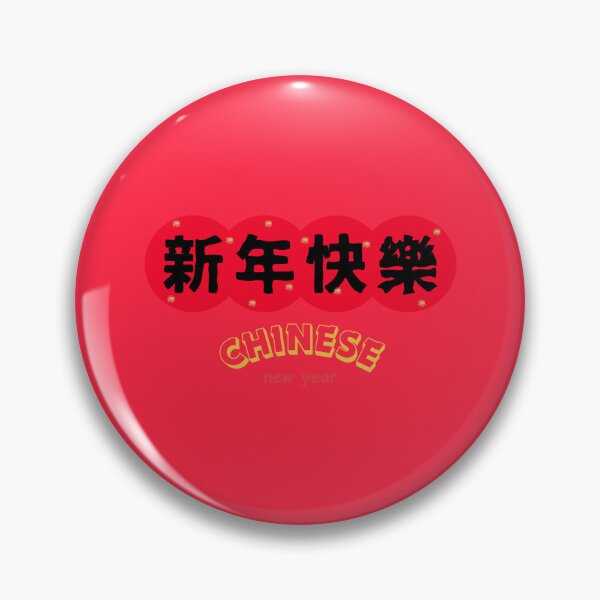 Item preview, 新年快樂 CHINESE new year | Chinese Good Luck  designed and sold by teacherpeiyuan.