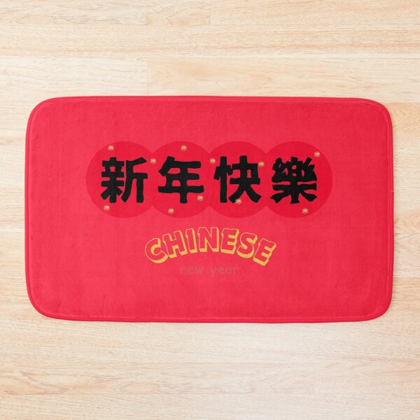Item preview, 新年快樂 CHINESE new year | Chinese Good Luck  designed and sold by teacherpeiyuan.