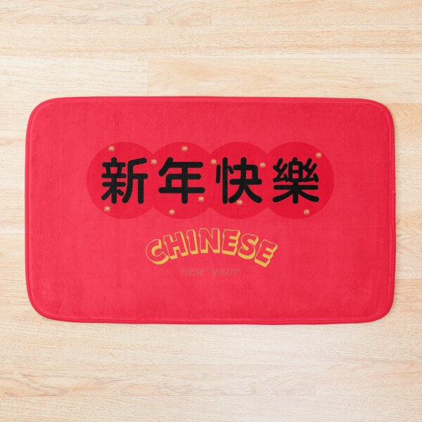 Item preview, 新年快樂 CHINESE new year | Chinese Good Luck  designed and sold by teacherpeiyuan.