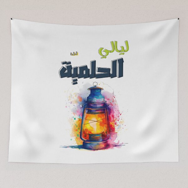 Item preview, Ramadan Nights of Enchantment: Embracing the Magic and Dreams- ليالي الحلمية: الأساطير الشرقية وجمال الليل designed and sold by FUNqoosh.