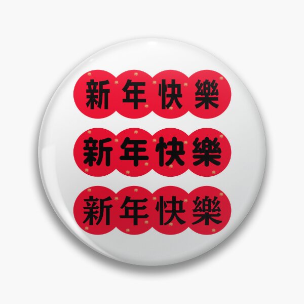 Artikelvorschau, 新年快樂 CHINESE new year | Chinese Good Luck entworfen und verkauft von teacherpeiyuan.