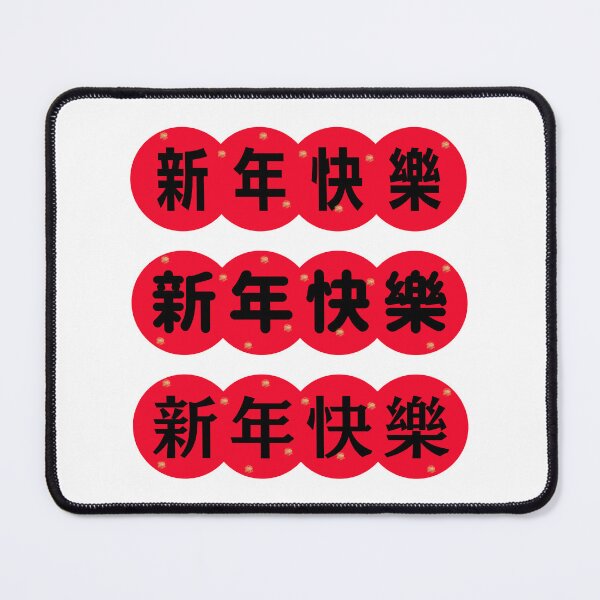Item preview, 新年快樂 CHINESE new year | Chinese Good Luck  designed and sold by teacherpeiyuan.
