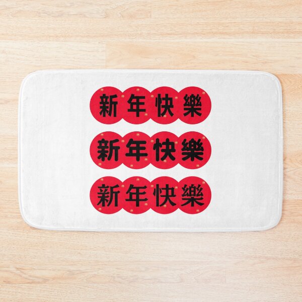Item preview, 新年快樂 CHINESE new year | Chinese Good Luck  designed and sold by teacherpeiyuan.