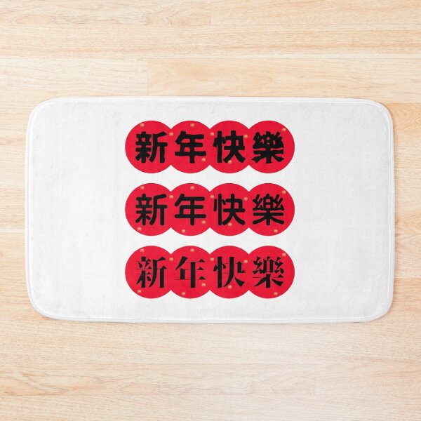 Item preview, 新年快樂 CHINESE new year | Chinese Good Luck  designed and sold by teacherpeiyuan.