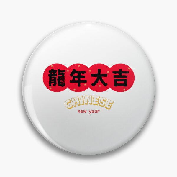 Artikelvorschau, 龍年大吉 CHINESE new year Chinese Good Luck entworfen und verkauft von teacherpeiyuan.