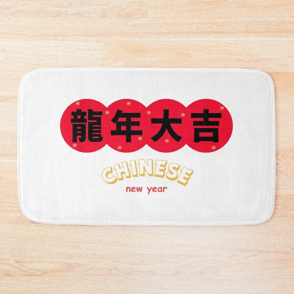 Item preview, 龍年大吉 CHINESE new year  Chinese Good Luck designed and sold by teacherpeiyuan.