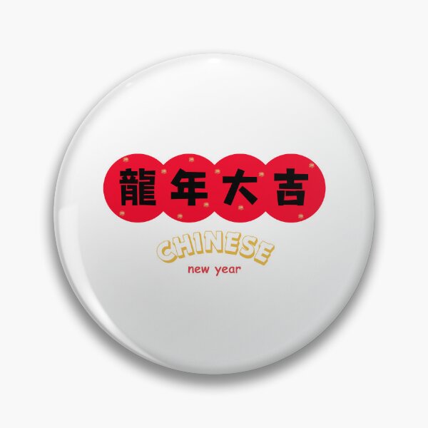 Artikelvorschau, 龍年大吉 CHINESE new year Chinese Good Luck entworfen und verkauft von teacherpeiyuan.