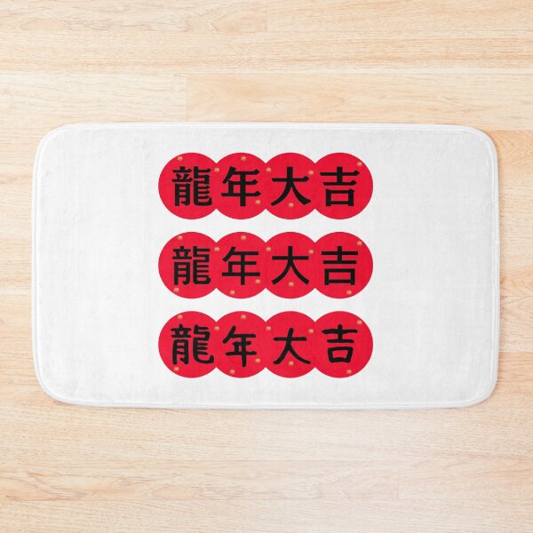 Item preview, 龍年大吉 CHINESE new year  Chinese Good Luck designed and sold by teacherpeiyuan.