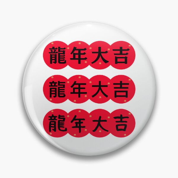Item preview, 龍年大吉 CHINESE new year  Chinese Good Luck designed and sold by teacherpeiyuan.