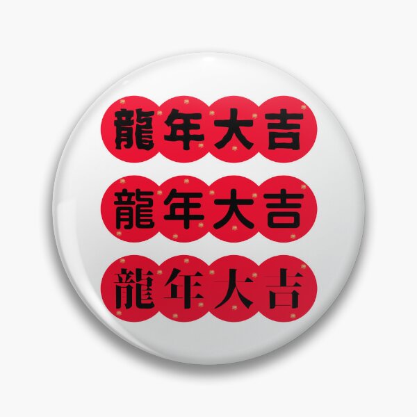 Item preview, 龍年大吉 CHINESE new year  Chinese Good Luck designed and sold by teacherpeiyuan.