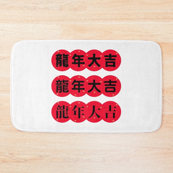 Item preview, 龍年大吉 CHINESE new year  Chinese Good Luck designed and sold by teacherpeiyuan.
