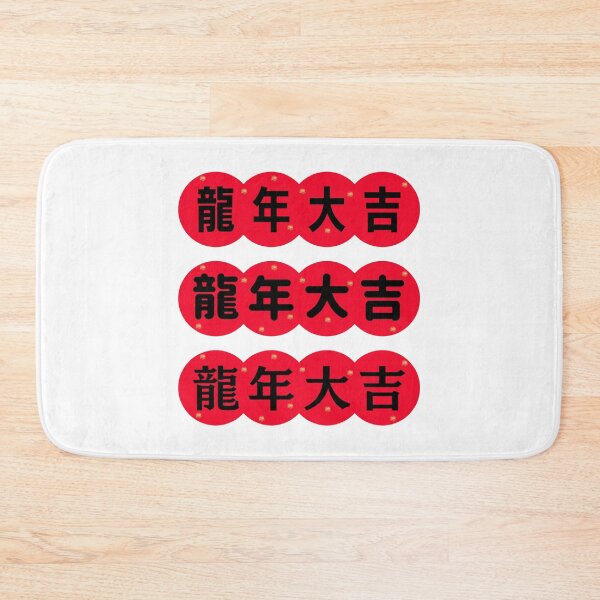 Item preview, 龍年大吉 CHINESE new year  Chinese Good Luck designed and sold by teacherpeiyuan.