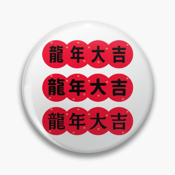 Item preview, 龍年大吉 CHINESE new year  Chinese Good Luck designed and sold by teacherpeiyuan.