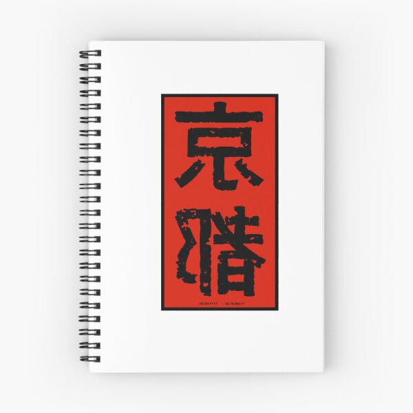 Item preview, Pegatina kanji de Kioto designed and sold by empty-turtle.