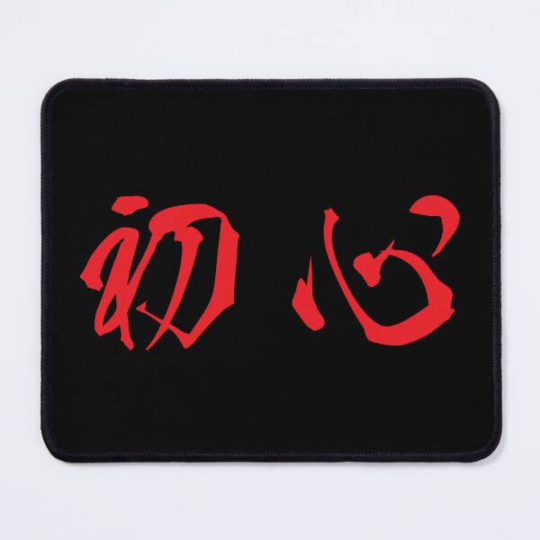 Item preview, Red Shoshin (Japanese for the "Beginner's Mind" in red horizontal kanji) designed and sold by Elvin Dantes.