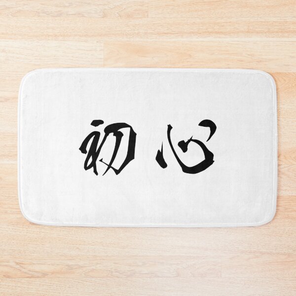 Item preview, Black Shoshin (Japanese for the "Beginner's Mind" in black horizontal kanji) designed and sold by Elvin Dantes.