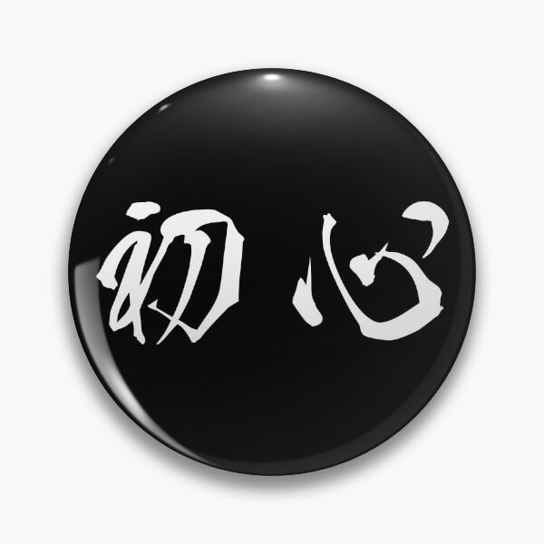 Item preview, White Shoshin ("Beginner's Mind" in white horizontal kanji) designed and sold by Elvin Dantes.