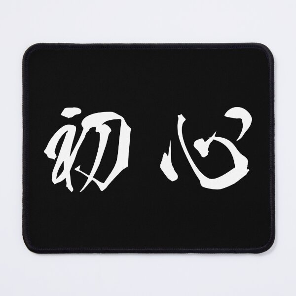 Item preview, White Shoshin ("Beginner's Mind" in white horizontal kanji) designed and sold by Elvin Dantes.