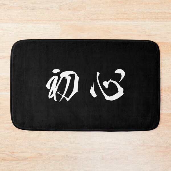 Item preview, White Shoshin ("Beginner's Mind" in white horizontal kanji) designed and sold by Elvin Dantes.
