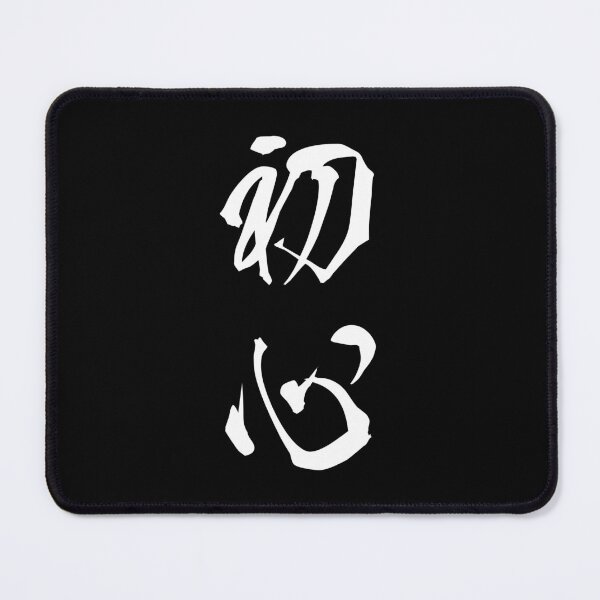 Item preview, White Shoshin (Japanese for the "Beginner's Mind" in white vertical kanji) designed and sold by Elvin Dantes.