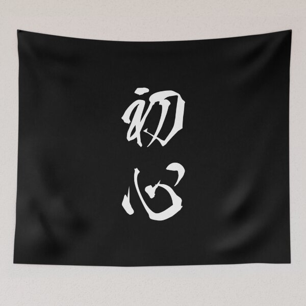 Item preview, White Shoshin (Japanese for the "Beginner's Mind" in white vertical kanji) designed and sold by Elvin Dantes.
