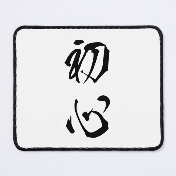 Item preview, Black Shoshin (Japanese for the "Beginner's Mind" in black vertical kanji) designed and sold by Elvin Dantes.