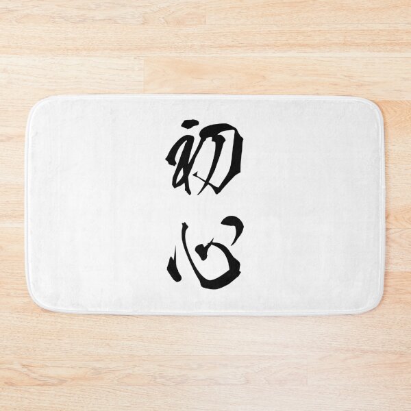 Item preview, Black Shoshin (Japanese for the "Beginner's Mind" in black vertical kanji) designed and sold by Elvin Dantes.