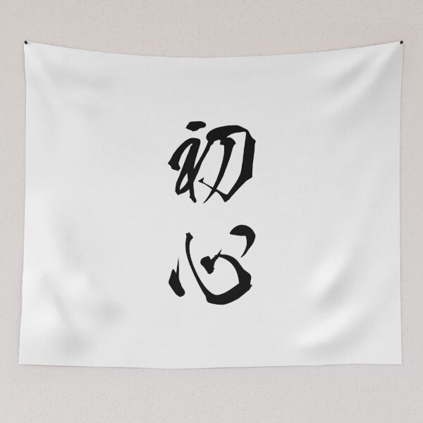 Item preview, Black Shoshin (Japanese for the "Beginner's Mind" in black vertical kanji) designed and sold by Elvin Dantes.
