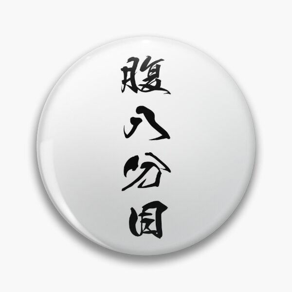 Item preview, Black Hara Hachi Bu ("Eat until you are 80% full" in black vertical kanji) designed and sold by Elvin Dantes.