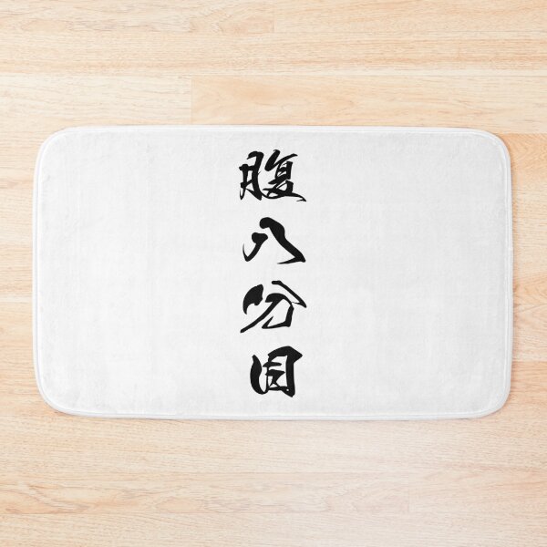 Item preview, Black Hara Hachi Bu ("Eat until you are 80% full" in black vertical kanji) designed and sold by Elvin Dantes.