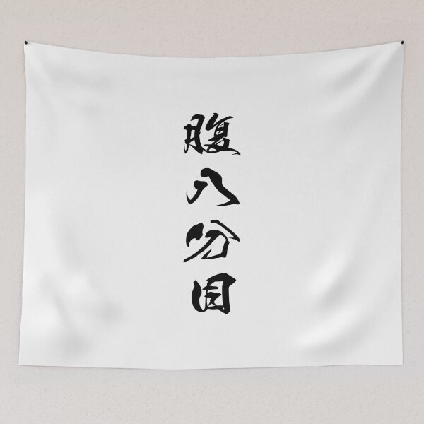 Item preview, Black Hara Hachi Bu ("Eat until you are 80% full" in black vertical kanji) designed and sold by Elvin Dantes.