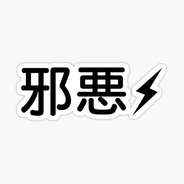 Item preview, Corrupt Japanese Bolt Black designed and sold by CasuallyCorrupt.