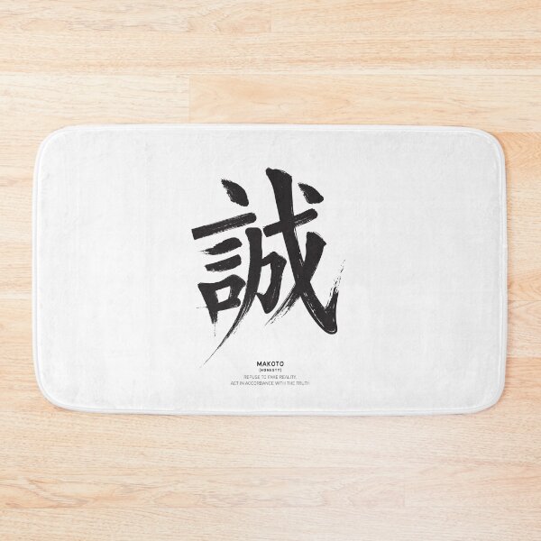 Item preview, Bushido Virtues: Makoto (Honesty) Kanji Traditional Ink Sumie designed and sold by Pong Lizardo.