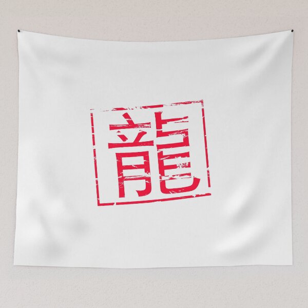 Item preview, Red rubber stamp effect “龍” Dragon in Chinese.  designed and sold by funkyworm.