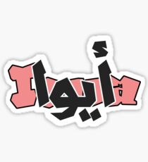 Iowa ( Arabic Calligraphy ) Sticker