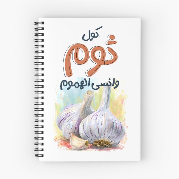 Item preview, كول ثوم وانسى الهموم بالعربي أقوال امثال نكت عربية مضحكة- Generative AI Arabic Sarcastic Garlic Meme Funny Joke designed and sold by FUNqoosh.
