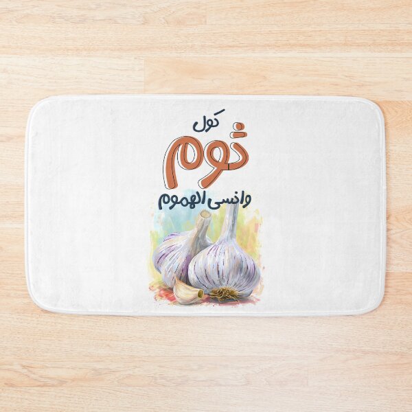 Item preview, كول ثوم وانسى الهموم بالعربي أقوال امثال نكت عربية مضحكة- Generative AI Arabic Sarcastic Garlic Meme Funny Joke designed and sold by FUNqoosh.
