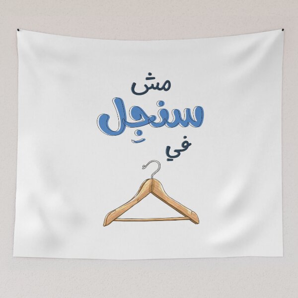 Item preview, مش سنجل في علاقة بالعربي مضحك عيد الحب الفالنتاين- Marital Status Not Single in a Relationship! Funny Punny Witty Valentine Day Meme  designed and sold by FUNqoosh.